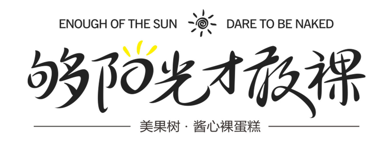 夠陽光，才敢裸！