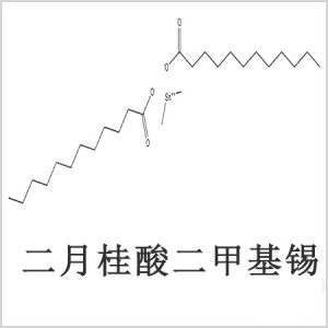 二月桂酸二甲基錫，月桂酸二甲基錫，月桂酸甲基錫